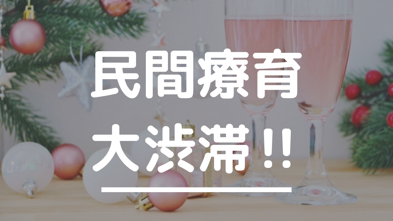 療育大渋滞中 リタリコジュニアから見学の連絡が来た件について 我が家の自閉ちゃん 療育大渋滞中 リタリコジュニアから見学の連絡が来た件について 我が家の自閉ちゃん