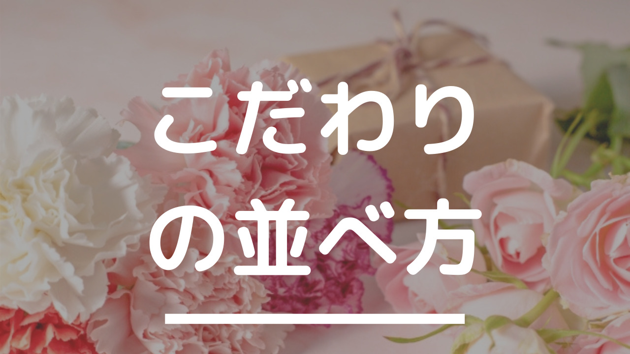 物を並べるこだわりに磨きがかかってきた件〜謎の基準がありまして〜｜我が家の自閉ちゃん